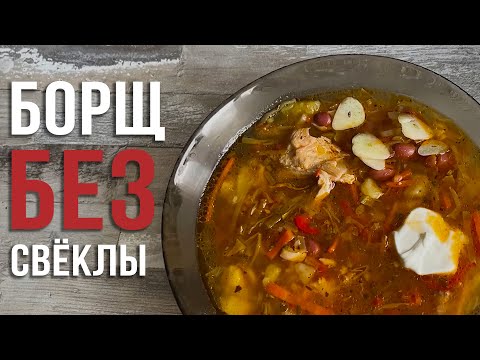 Видео: Можно ли приготовить борщ без свёклы? Да! И он не уступает по вкусу классическому рецепту!