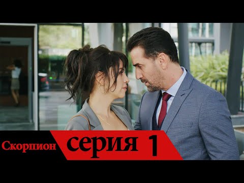 Видео: Akrep - Скорпион | серия 1 (русские субтитры)