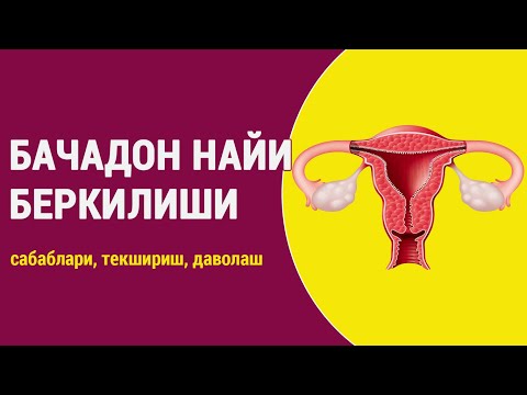 Видео: Бачадон найи беркилиши: сабаблари, текшириш, даволаш