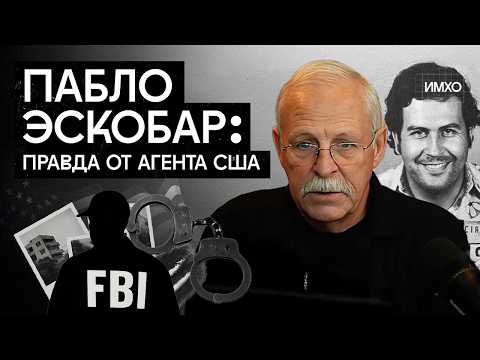 Видео: Стив Мёрфи: интервью с агентом DEA | Как ловили Пабло Эскобара в Колумбии: история, деньги, тюрьма