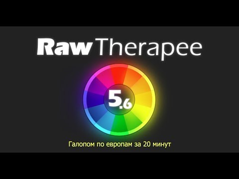 Видео: 20 минут про RawTherapee