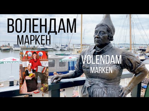 Видео: Нидерланды | Волендам и Маркен | Volendam and Marken