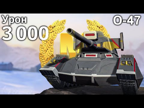 Видео: O-47: Мастер и 3000 урона (World of Tanks Blitz, архив)