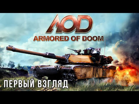 Видео: ARMORED OF DOOM | ПЕРВЫЙ ВЗГЛЯД