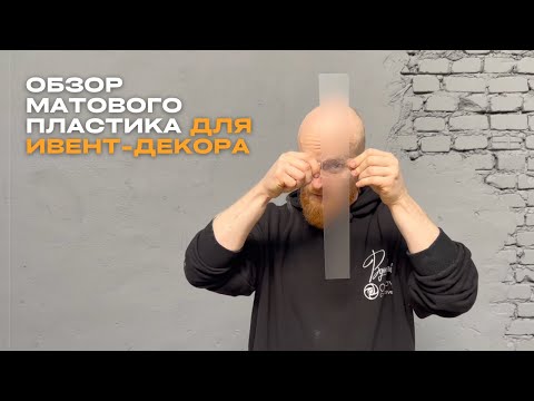 Видео: Обзор китайского мутного пэт-пластика для ивент-декораторов
