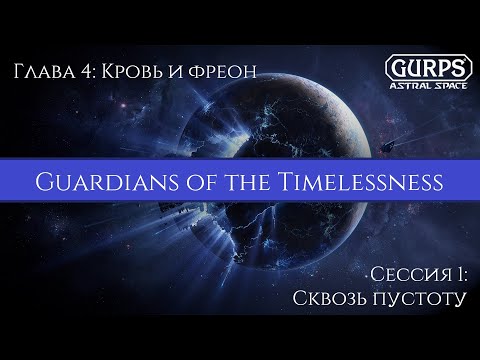 Видео: GURPS: GT | гл.4 эп.1 | Сквозь пустоту