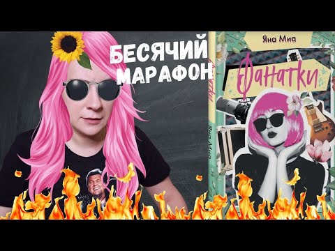Видео: БЕСЯЧИЙ МАРАФОН. ФАНАТЫ АТАКУЮТ!