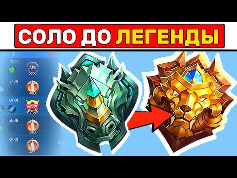 Видео: Как апнуть ЭПИКА или ЛЕГЕНДУ?📌 МОБАЙЛ ЛЕГЕНД / MOBILE LEGENDS