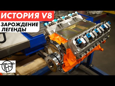 Видео: История V8! Как Рождался Культовый Мотор!