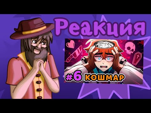 Видео: Реакция СВ на "Lp. Сердце Вселенной #6 НАЧАЛО ПРОБЛЕМ [Безысходность] Майнкрафт" || Гача лайф 2