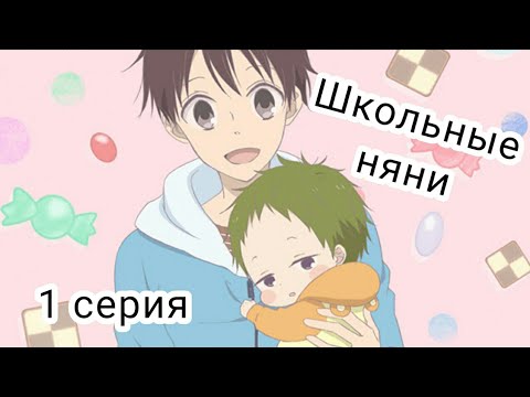 Видео: Школьные няни / Gakuen Babysitters [1 из 12] { 1 серия }