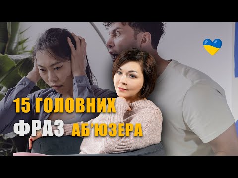 Видео: 15 фраз за якими ти впізнаєш аб'юзера | Як розпізнати маніпулятора | Співзалежні стосунки з нарцисом