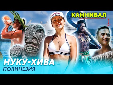 Видео: Райский остров Nuku Hiva - Статуи инопланетян и каннибалы съевшие туриста! Французская Полинезия