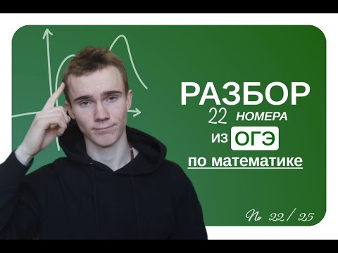 Видео: разбор 22 номера | ОГЭ 2024 ПО МАТЕМАТИКЕ
