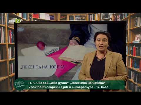 Видео: „Две души“ и „Песента на човека“ на П. К. Яворов. Правопис на думите, съдържащи променливо „я“