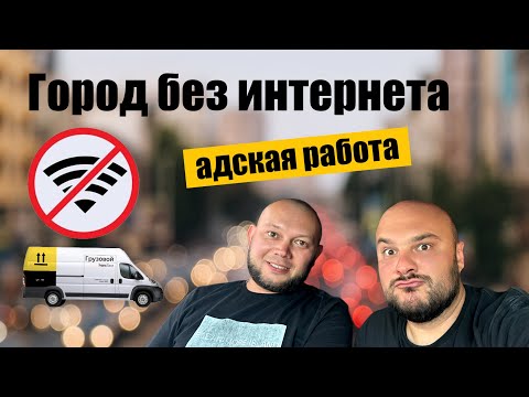Видео: Работаем в 2 грузчика без интернета на кузове S   #яндексгрузовой