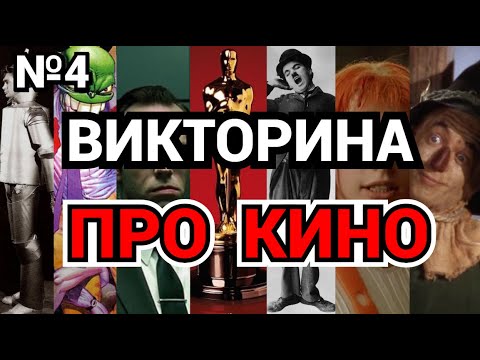 Видео: №4 ВИКТОРИНА НА ТЕМУ КИНО, 30 ВОПРОСОВ
