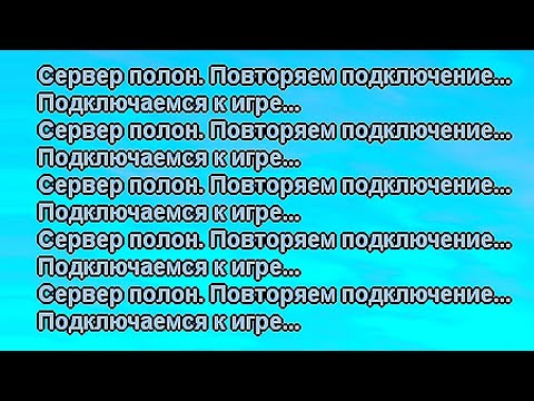 Видео: НЕ ЗАЙТИ НА СЕРВЕР