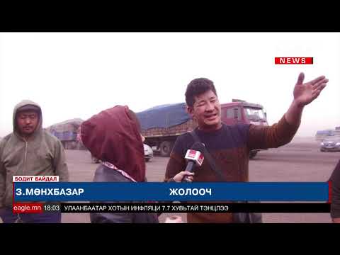 Видео: Бодит байдал: Гашуунсухайт-Нүүрс тээврийн жолооч нар
