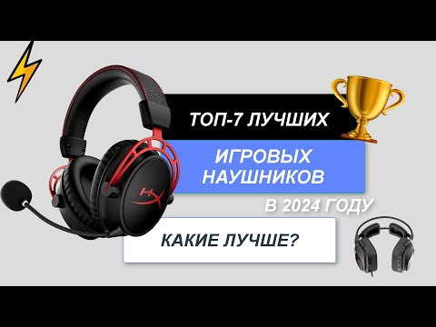 Видео: ТОП-7. Лучшие игровые наушники🎧. Рейтинг 2024 года🔥. Какие лучше выбрать для компьютера?