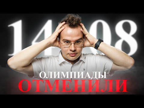 Видео: Олимпиадники больше НЕ СМОГУТ поступить на БЮДЖЕТ | Новости