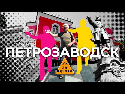 Видео: Петрозаводск | За порогом