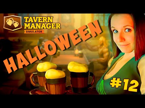 Видео: ХЭЛЛОУИН И ПОБЕДА В ИГРЕ ► TAVERN MANAGER SIMULATOR ПРОХОЖДЕНИЕ #12