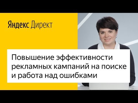 Видео: Повышение эффективности рекламных кампаний на поиске и работа над ошибками