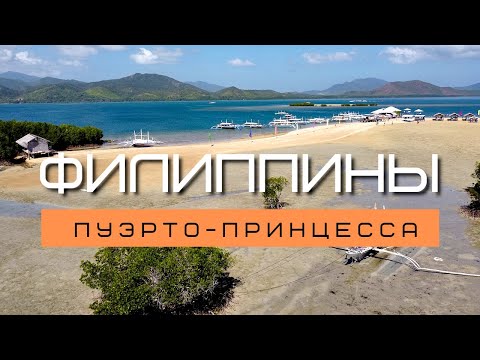 Видео: Что посмотреть в  Пуэрто-Принцесса | Остров Палаван |  Филиппины #5.
