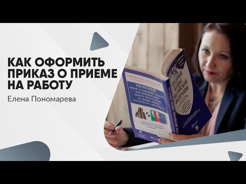 Видео: Как оформить приказ о приеме на работу