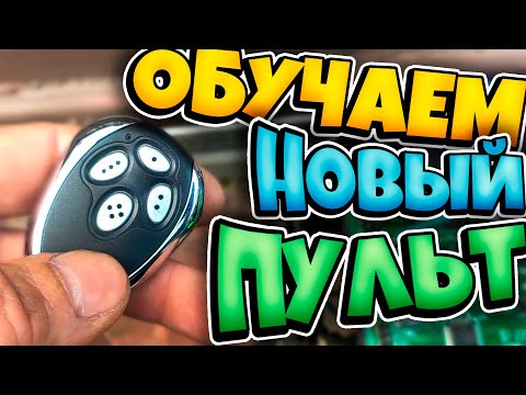 Видео: Как привязать  обучить новые пульты с aliexpress для откатных ворот Alutech AT-4 AN MOTORS