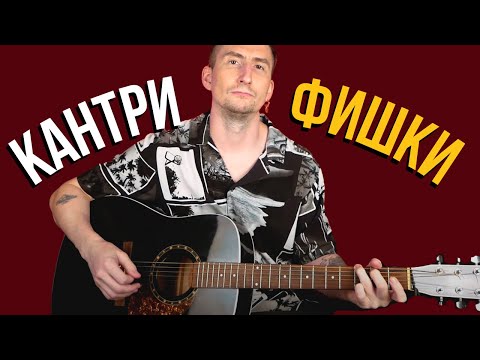 Видео: Как обыгрывать аккорды в стиле КАНТРИ?
