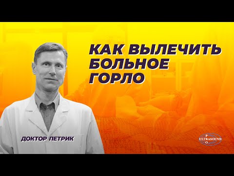 Видео: Как вылечить больное горло.
