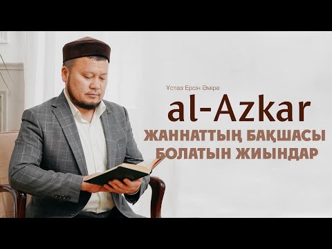 Видео: Жаннаттың бақшасы болатын жиындар | Ерсін Әміре