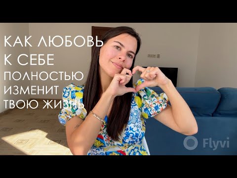 Видео: ПОЛЮБИ себя, милая, и твоя жизнь ИЗМЕНИТСЯ