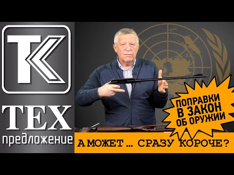 Видео: ТЕХПРЕДЛОЖЕНИЕ: Поправки к ЗоО. Сделать как в рекомендации комитета ООН.