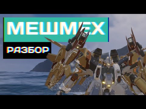 Видео: Mecha BREAK | Мешмех