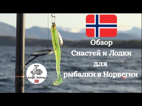 Видео: Снасти для рыбалки в Норвегии!Обзор снастей и Лодки!Пилькеры, удочки, снасти!рыбалка в Норвегии!