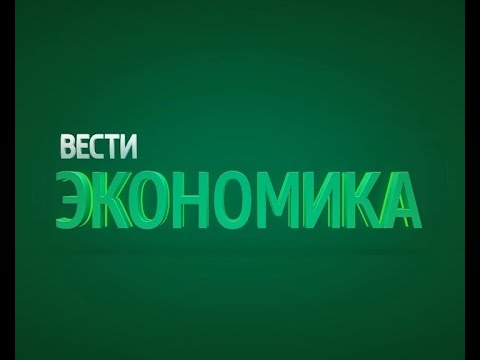 Видео: Вести. Экономика. Выпуск 24.10.2019