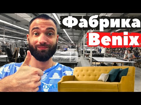 Видео: Мебельная фабрика Benix - работа по 10 часов в Польше | Andrew Zelans