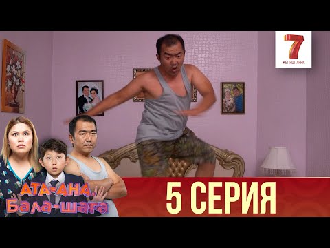 Видео: Ата-ана, Бала-шаға | Ата-ана, Бала-шага | 1-маусым | 5 серия