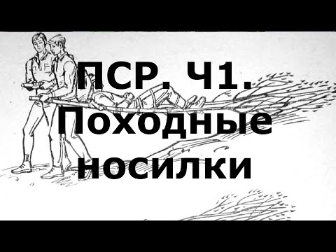 Видео: ПСР и оказание первой доврачебной медицинской помощи. Часть 1. Изготовление носилок.