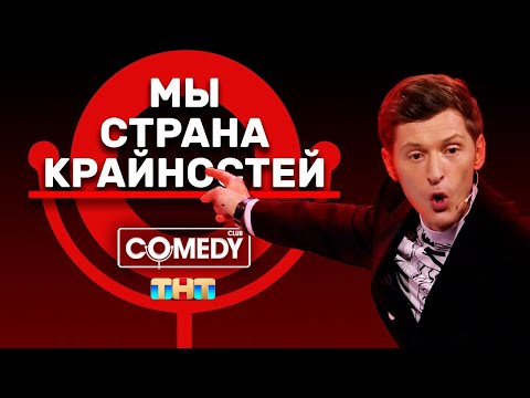 Видео: Камеди Клаб Павел Воля «Мы - страна крайностей»