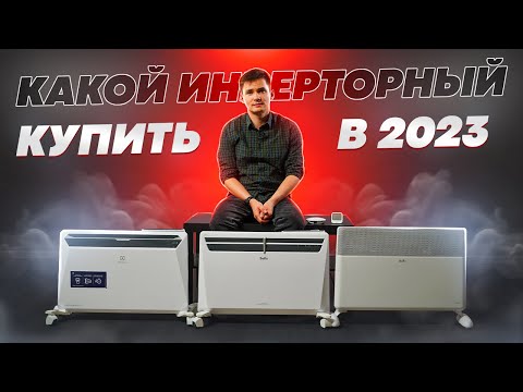 Видео: Инверторный конвектор - какой купить? Лучшее в 2023 году.
