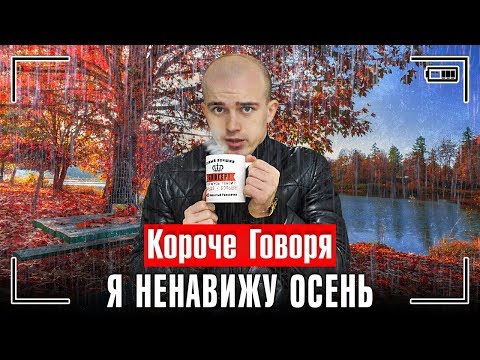 Видео: КОРОЧЕ ГОВОРЯ, Я НЕНАВИЖУ ОСЕНЬ / КОРОЧЕ ГОВОРЯ, МЕНЯ БЕСИТ ОСЕНЬ