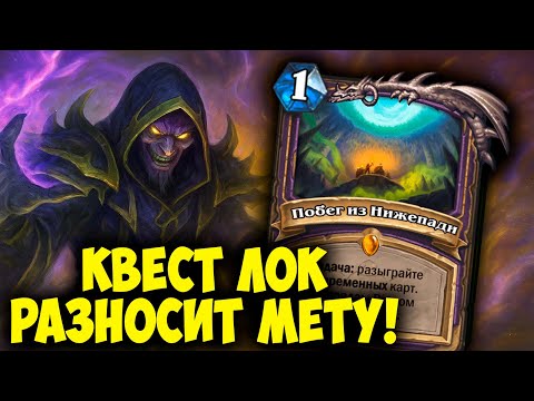 Видео: Имба Квест Варлок - Разносит Мету в Hearthstone! 🔥