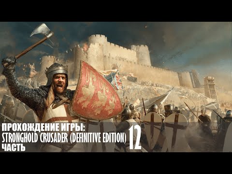 Видео: Прохождение Stronghold Crusader (Definitive Edition) |12| |Без комментариев|
