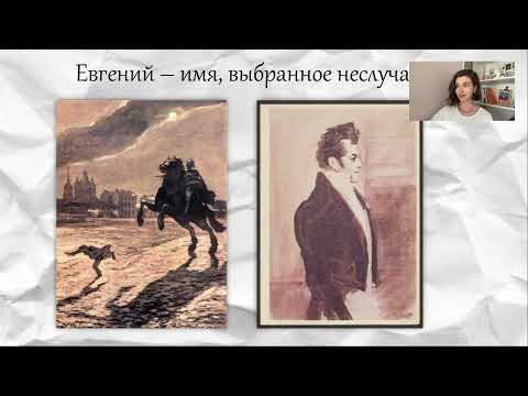 Видео: Анализ поэмы А.С. Пушкина "Медный всадник" | Подготовка к ЕГЭ по литературе