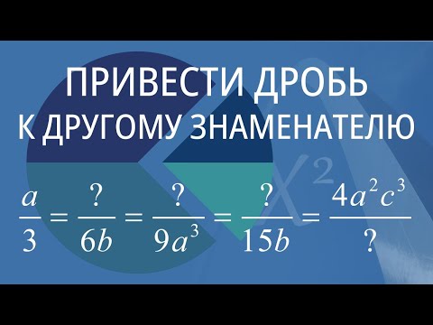 Видео: Привести дробь к другому знаменателю. Вариант 3