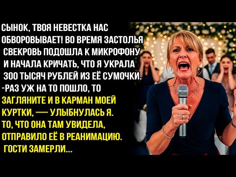 Видео: СЫНОК, ЭТА MPAЗЬ НАС ОБВОРОВЫВАЕТ! СВЕКРОВЬ НА СВАДЬБЕ ОБВИНИЛА МЕНЯ В ВОРОВСТВЕ, НО Я СДЕЛАЛА...